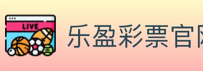 乐盈彩票官网 logo